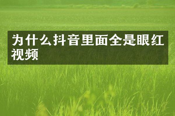 为什么抖音里面全是眼红视频