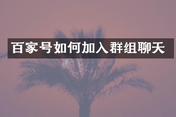 百家号如何加入群组聊天