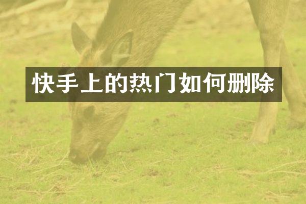 快手上的热门如何删除