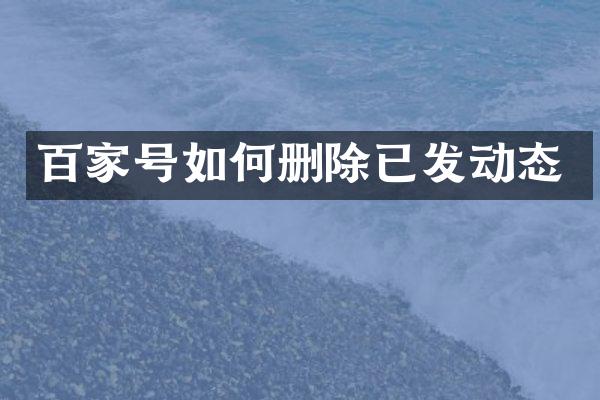 百家号如何删除已发动态