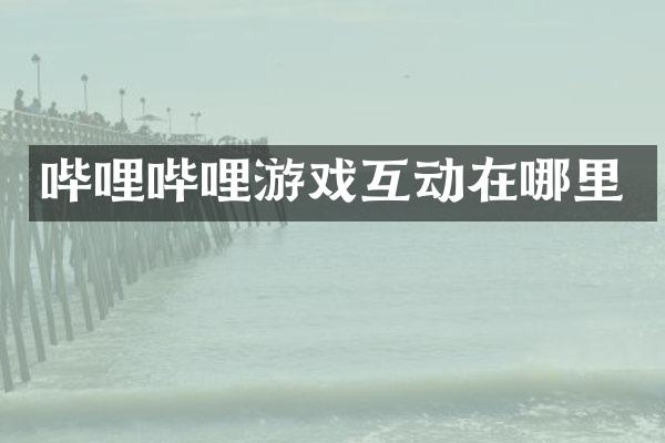 哔哩哔哩游戏互动在哪里