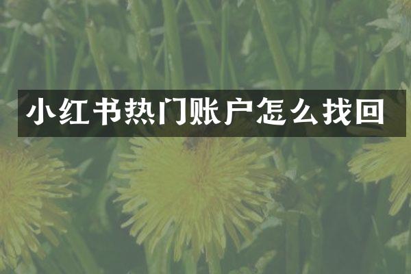 小红书热门账户怎么找回