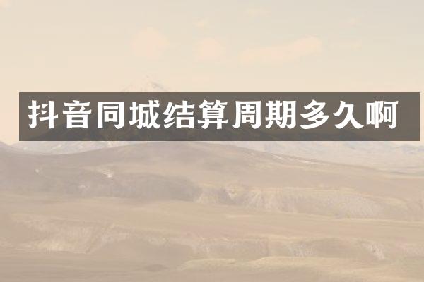 抖音同城结算周期多久啊
