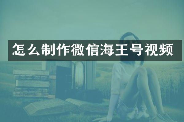 怎么制作微信海王号视频