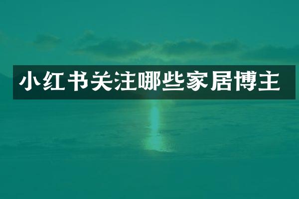 小红书关注哪些家居博主