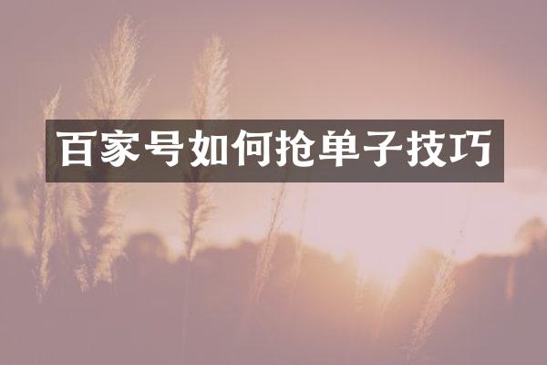 百家号如何抢单子技巧