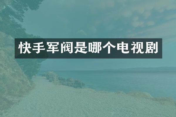 快手军阀是哪个电视剧