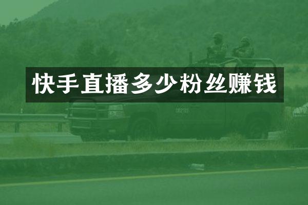 快手直播多少粉丝赚钱