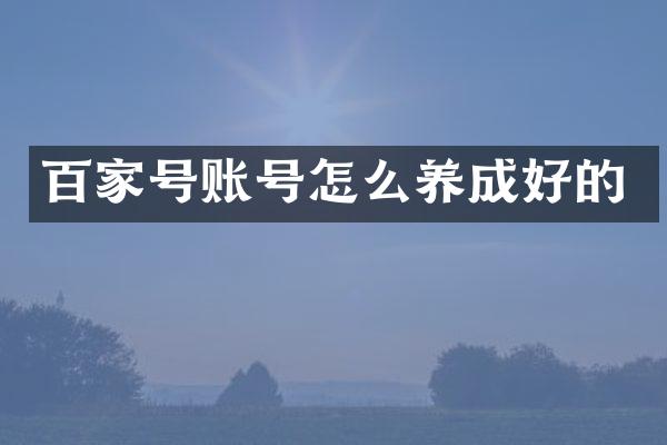 百家号账号怎么养成好的