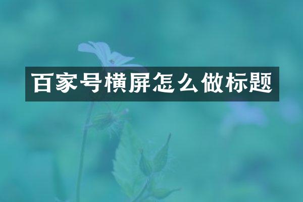 百家号横屏怎么做标题