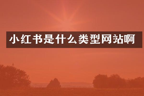 小红书是什么类型网站啊