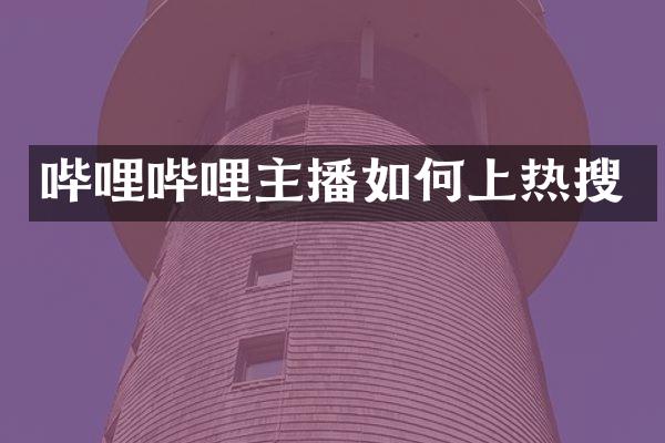 哔哩哔哩主播如何上热搜