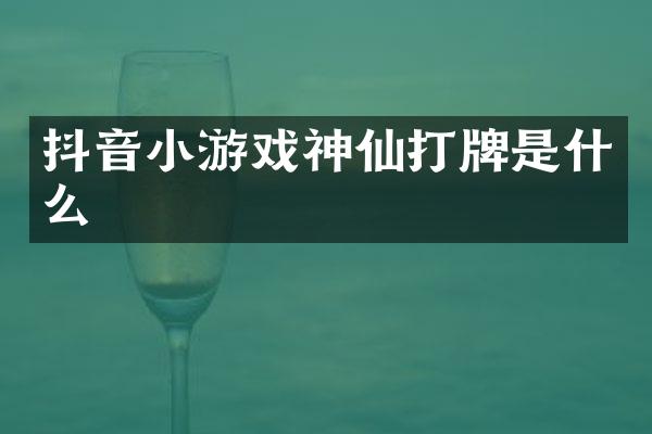 抖音小游戏神仙打牌是什么