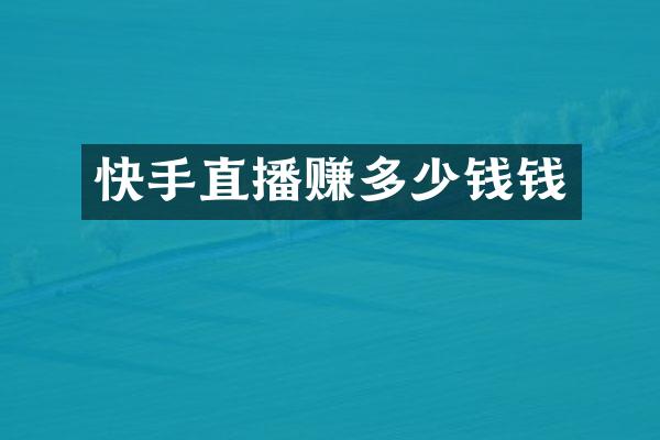 快手直播赚多少钱钱