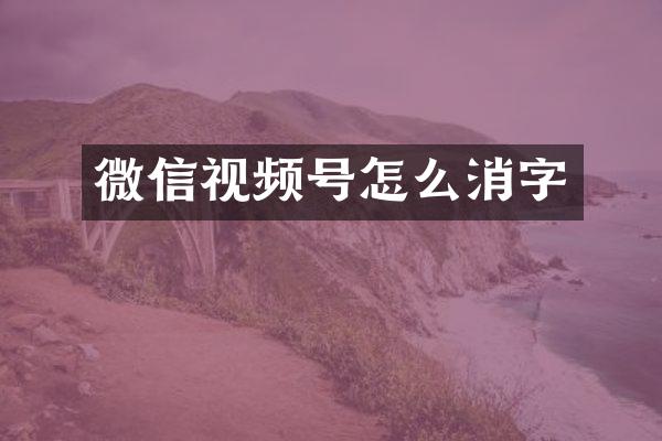 微信视频号怎么消字