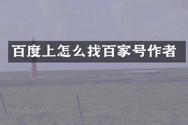 百度上怎么找百家号作者