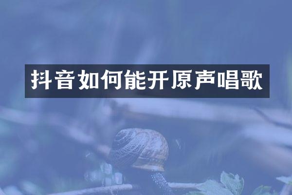 抖音如何能开原声唱歌