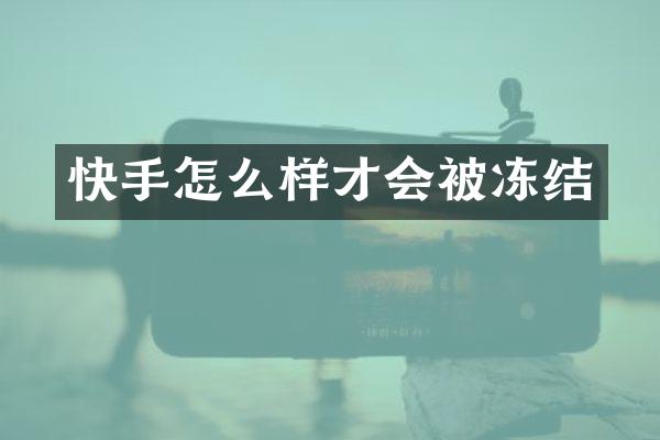 快手怎么样才会被冻结