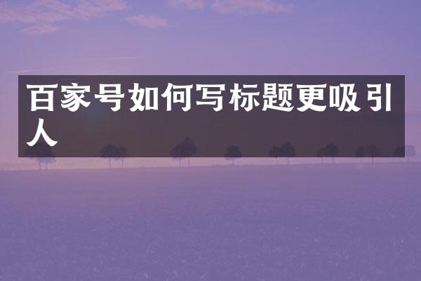 百家号如何写标题更吸引人