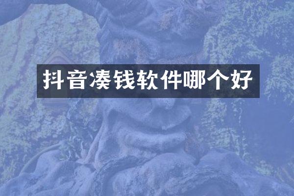 抖音凑钱软件哪个好