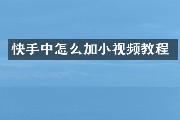 快手中怎么加小视频教程