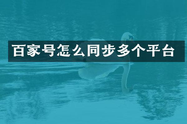 百家号怎么同步多个平台