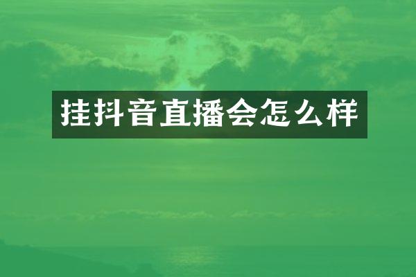 挂抖音直播会怎么样