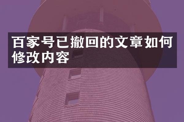 百家号已撤回的文章如何修改内容