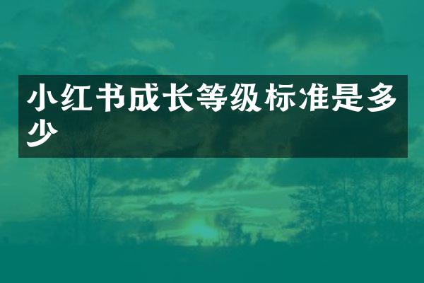 小红书成长等级标准是多少