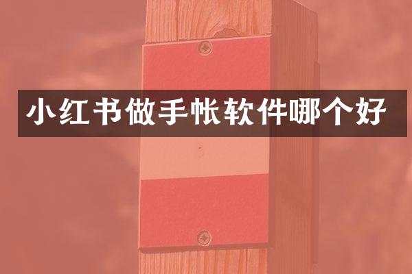 小红书做手帐软件哪个好