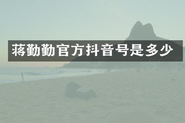 蒋勤勤官方抖音号是多少