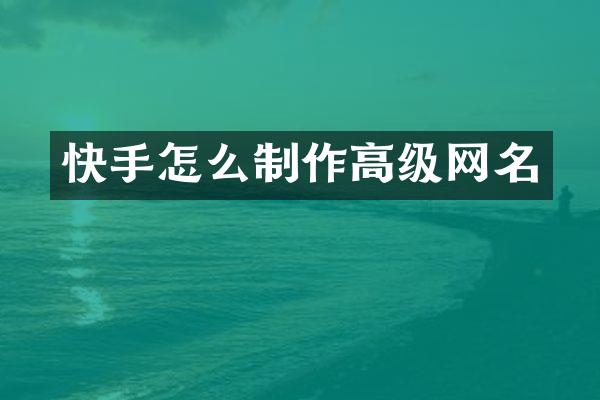 快手怎么制作高级网名