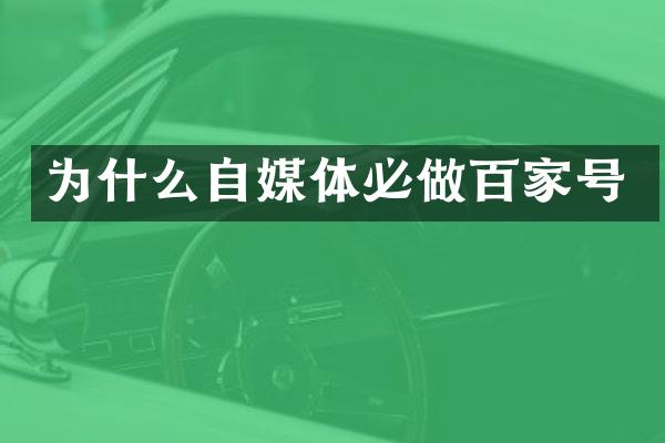 为什么自媒体必做百家号
