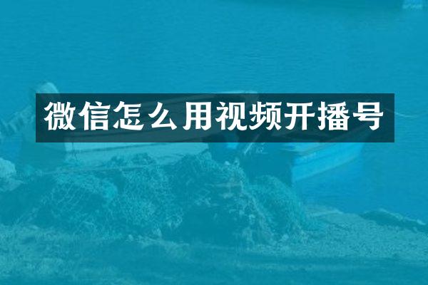 微信怎么用视频开播号