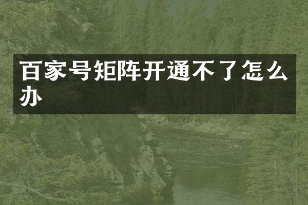 百家号矩阵开通不了怎么办