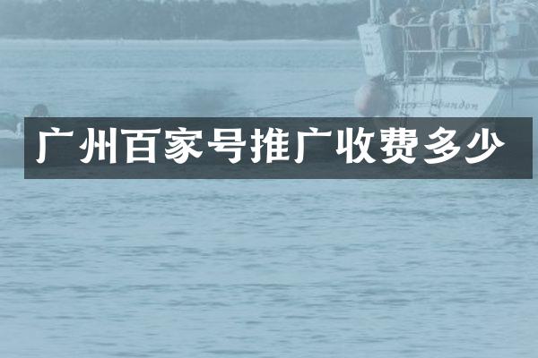 广州百家号推广收费多少