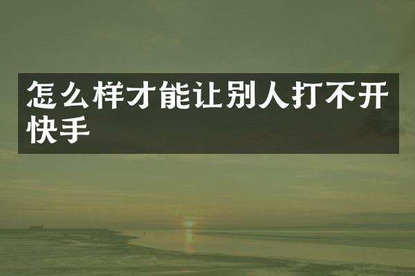 怎么样才能让别人打不开快手