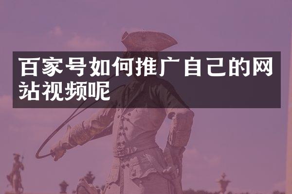 百家号如何推广自己的网站视频呢