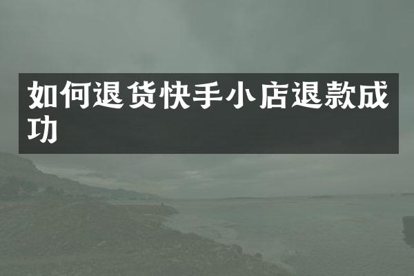 如何退货快手小店退款成功