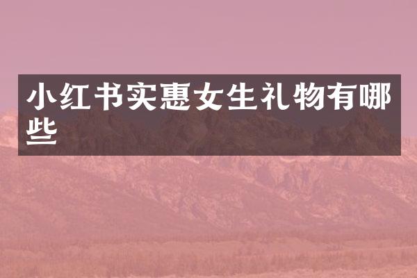 小红书实惠女生礼物有哪些