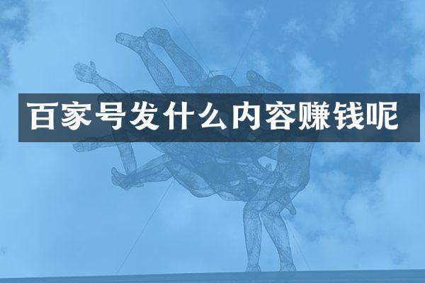 百家号发什么内容赚钱呢