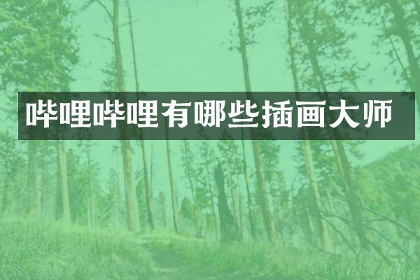 哔哩哔哩有哪些插画大师