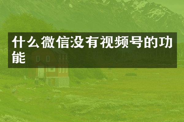 什么微信没有视频号的功能