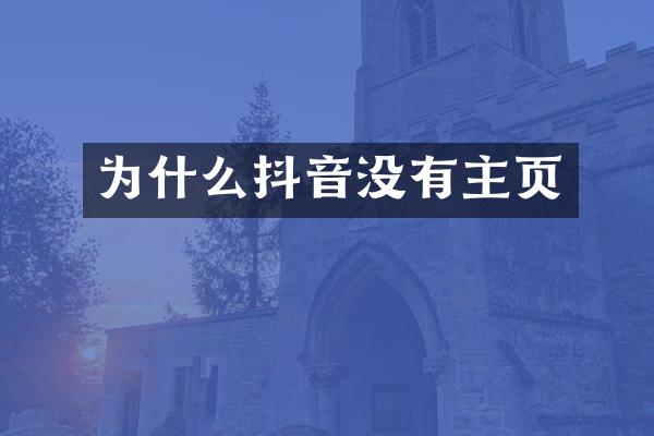 为什么抖音没有主页
