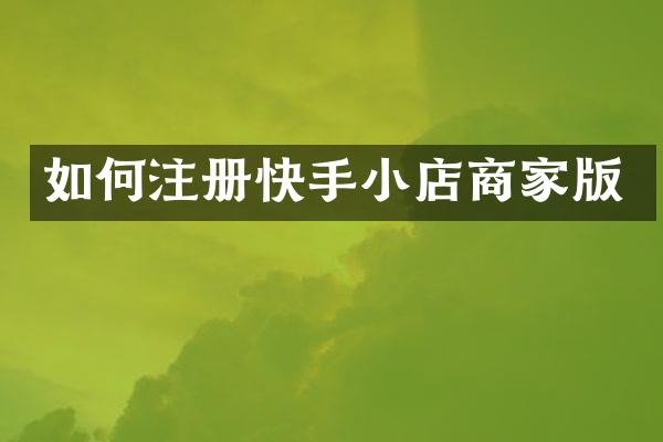 如何注册快手小店商家版