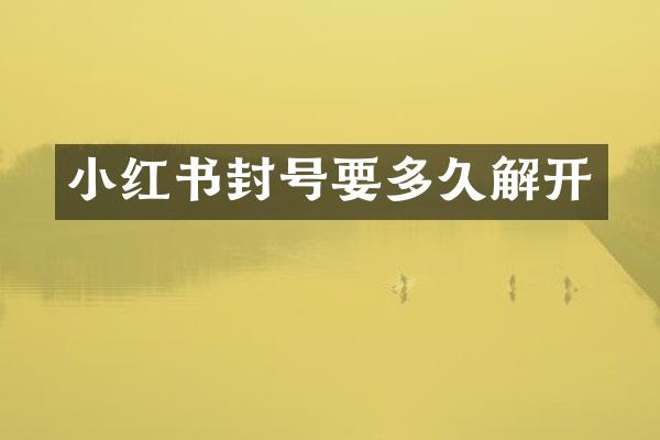 小红书封号要多久解开