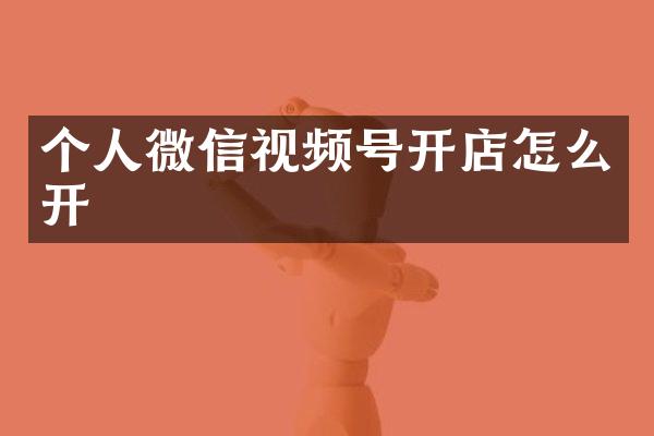 个人微信视频号开店怎么开