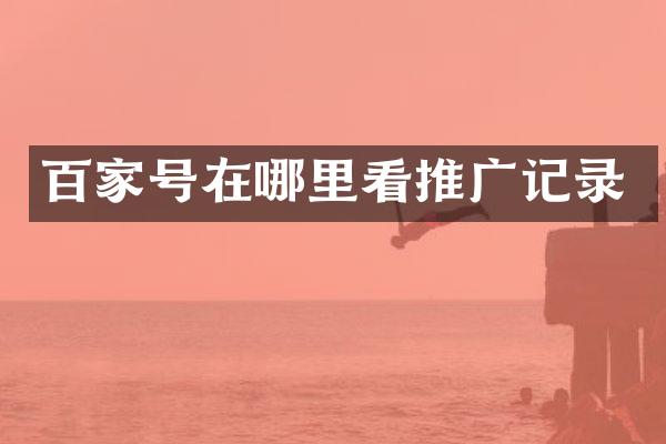 百家号在哪里看推广记录