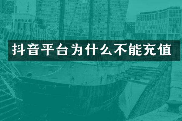 抖音平台为什么不能充值