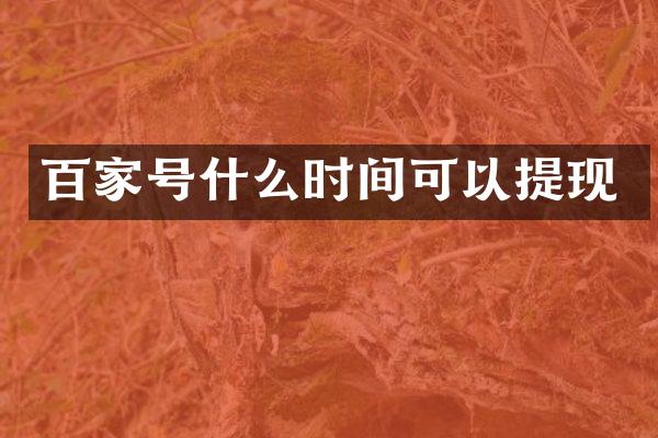 百家号什么时间可以提现